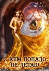 С кем попало не летаю (СИ)