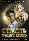 Страсть умеет лгать (СИ)