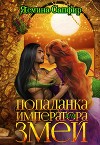 Попаданка для императора змей (СИ)