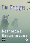 Безлюдье. Новая жизнь