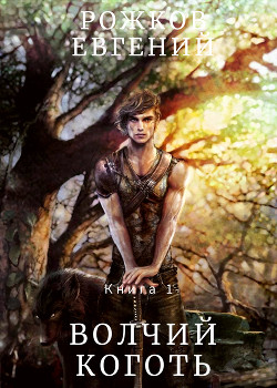 Книга 1 - Волчий Коготь