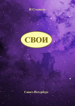 Свои