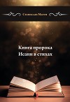 Книга пророка Исаии в стихах