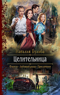 Целительница 2 (СИ)