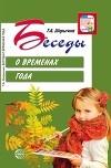 Беседы о временах года