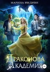 Драконова Академия. Книга 2 (СИ)