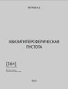 Квазигиперсферическая пустота (СИ)