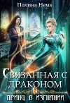 Связанная с драконом. Принц в изгнании (СИ)