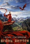 Огонь внутри (СИ)