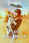 Котенок 2. Охота на Лигра (СИ)