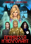Принцесса и некромант