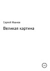 Великая картина