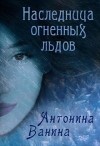 Наследница огненных льдов (СИ)