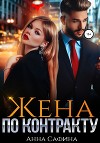 Жена по Контракту (СИ)