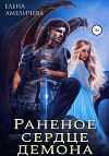 Раненое сердце демона (СИ)