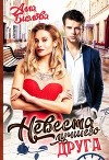 Невеста лучшего друга (СИ)
