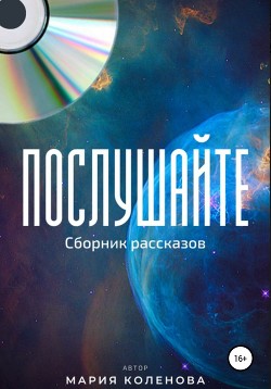 Послушайте