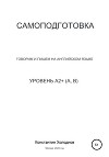 Самоподготовка. Говорим и пишем на английском языке. Уровень A2+ (A, B)