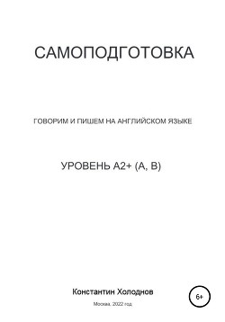 Самоподготовка. Говорим и пишем на английском языке. Уровень A2+ (A, B)