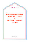 Малахов Г. П. «Индивидуальная конституция, 4 группы крови и Путь к Здоровью». - Генеша