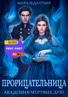 Прорицательница. Академия мертвых душ