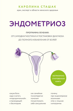 Эндометриоз. Программа лечения: от самодиагностики и постановки диагноза до полного избавления от болей