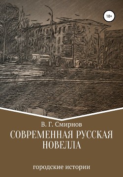 Современная русская новелла
