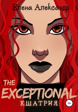 The Exceptional. Кшатрия. Книга вторая