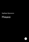 Мишка