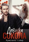 Девочка Сокола (СИ)