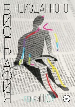 Биография Неизданного