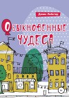 Обыкновенные чудеса