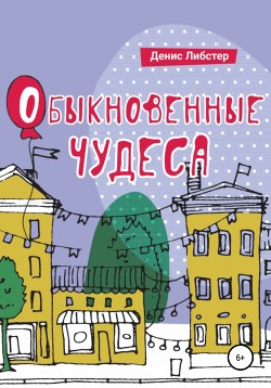 Обыкновенные чудеса