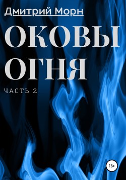 Оковы огня. Часть 2 (СИ)