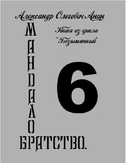 Мандалор. Братство (СИ)