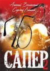 Сапер. Том II (СИ)