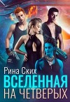 Вселенная на четверых (СИ)