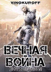 Вечная Война. Книга VII (СИ)