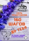160 шагов до Лео