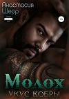 Молох. Укус кобры (СИ)