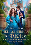 Неправильная фея, или Нежеланная невеста для драконов (СИ)