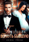 Грешник. Вернуть бывшую (СИ)