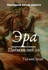 Эра подземелий 10 (СИ)