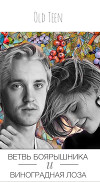 Ветвь боярышника и виноградная лоза (СИ)
