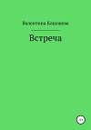 Встреча