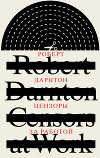 Цензоры за работой. Как государство формирует литературу