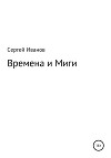 Времена и Миги
