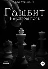 Гамбит. На сером поле