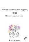 История одного глупого мудреца, или Мой опыт в подростковой любви
