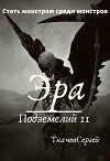 Эра подземелий 11(СИ)
